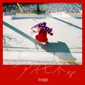 收聽the peggies的アネモネ歌詞歌曲