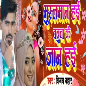 Listen to Muslaman Hai Babuwa Ke Jaan Hai song with lyrics from Vijay Bahar