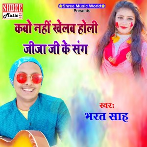 Listen to Kabo Nahi Khelab Holi Jija Ke Sang (Holi bhojpuri song) song with lyrics from Bharat Sah