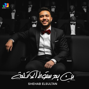 收听شهاب السلطان的من بعد سقوط الأقنعة歌词歌曲