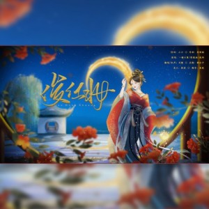 Listen to 俊红妆 (完整版) song with lyrics from 司澜yoki_