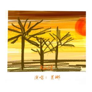 Listen to 灿烂 (完整版) song with lyrics from 萧琊