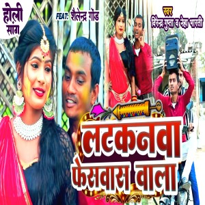 ดาวน์โหลดและฟังเพลง Latkanwa Facewash Wala พร้อมเนื้อเพลงจาก Virendra Gupta