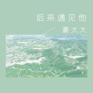 Dengarkan 再给我一些勇气 (DJ豪大大版) lagu dari 豪大大 dengan lirik