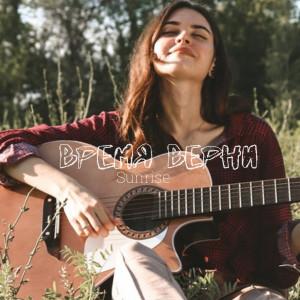 ดาวน์โหลดและฟังเพลง Время верни พร้อมเนื้อเพลงจาก Sunrise