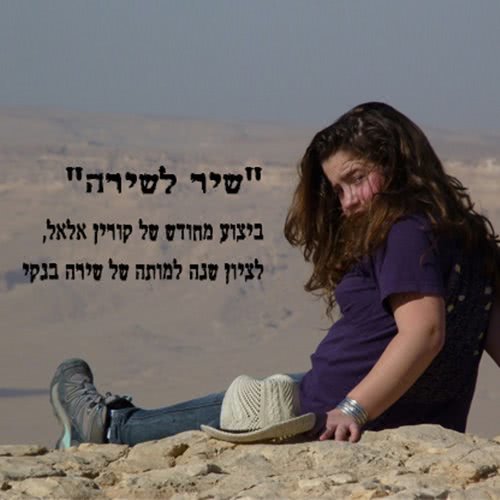 שיר לשירה - בהופעה (其他)