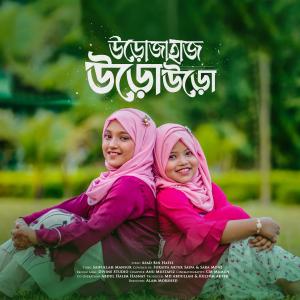 Listen to Urojahaj Uro Uro (feat. Sara Moni) song with lyrics from Suraiya Akter Saifa