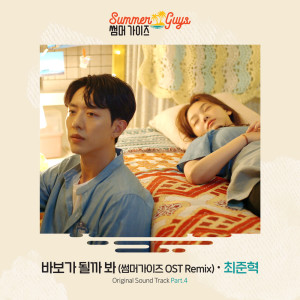 Listen to 바보가 될까 봐 (썸머가이즈 OST Remix) song with lyrics from polar (폴라)