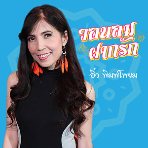 ดาวน์โหลดและฟังเพลง วอนลมฝากรัก พร้อมเนื้อเพลงจาก อิ๋ว พิมพ์โพยม