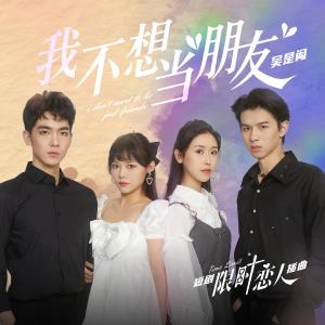 吳是閎的專輯我不想當朋友（短劇《限時戀人》插曲）