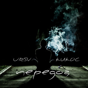 ดาวน์โหลดและฟังเพลง Передоз (Explicit) พร้อมเนื้อเพลงจาก Ursv