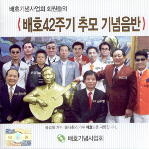 백상호的專輯배호42주기 추모 기념 음반