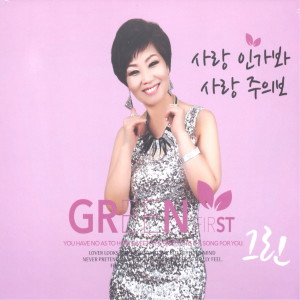 Album 사랑인가봐/사랑 주의보 from 그린