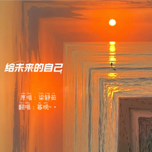 Listen to 给未来的自己 (cover: 梁静茹) (完整版) song with lyrics from 暮晚W
