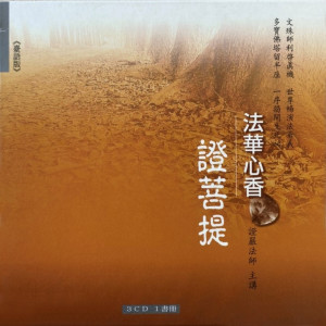 Listen to 爐香讚 song with lyrics from 证严上人