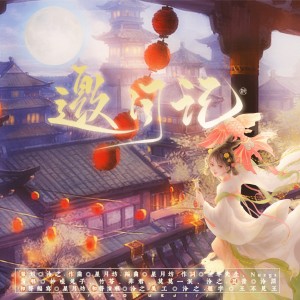 Listen to 邀月记 (完整版) song with lyrics from 赵识今