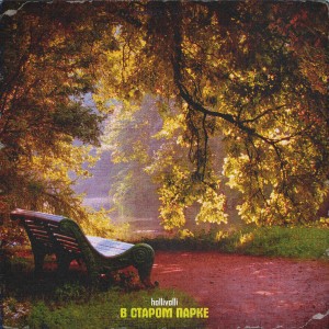 Listen to В старом парке song with lyrics from hollivolli