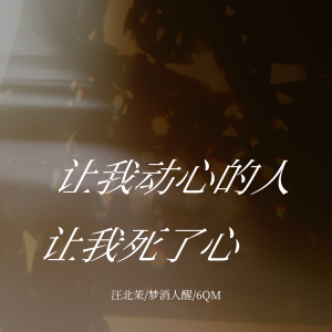 Listen to 让我动心的人让我死了心 (伴奏) song with lyrics from 汪北茉