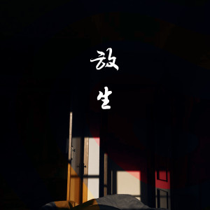 Listen to 放生 song with lyrics from 1908公社