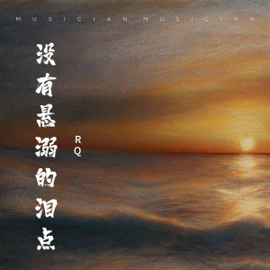 收聽RQ的沒有淚點 (RQ remix) (Remix)歌詞歌曲