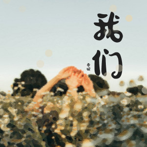 ดาวน์โหลดและฟังเพลง 我们 พร้อมเนื้อเพลงจาก 泰妮