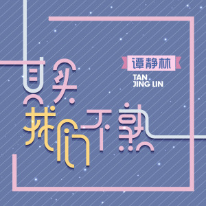 Listen to 其實我們不熟 song with lyrics from 谭静林