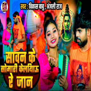 Album Sawan Ke Somari Kailiyau from Vikash Babu