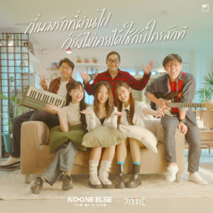 ดาวน์โหลดและฟังเพลง กี่เพลงรักที่ผ่านไป ก็ยังไม่เคยได้ใช้กับใครสักที (Live session) พร้อมเนื้อเพลงจาก No One Else