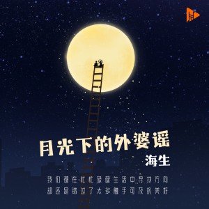 Listen to 月光下的外婆谣 (完整版) song with lyrics from 海生