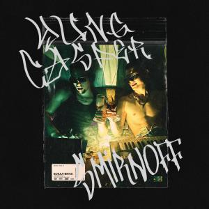 Dengarkan Бокал вина (Explicit) lagu dari Yung Casper dengan lirik