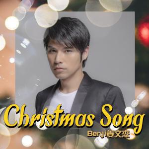 收聽姜文杰的Christmas Song歌詞歌曲