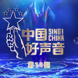 2022中國好聲音的專輯2022中國好聲音 第11期
