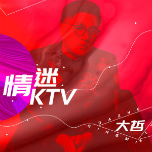 Dengarkan 情迷ktv (DJ何鹏版) lagu dari 大哲 dengan lirik