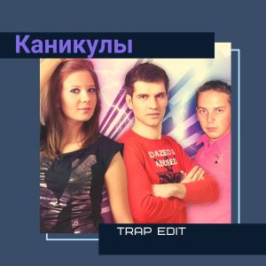 Listen to Каникулы (Trap Edit) song with lyrics from Турбомода