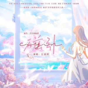 Listen to 磁引（影视剧《很想很想你》顾声&声声慢原创同人曲） (完整版) song with lyrics from 月引清觞泪