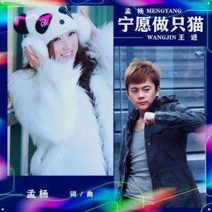 Dengarkan lagu Ning Yuan Zuo Zhi Mao (Ban Zou) (伴奏) nyanyian 孟杨 dengan lirik