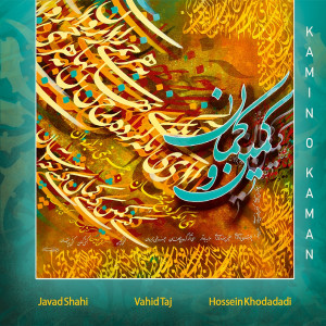 Hossein Khodadadi的專輯Kamin O Kaman