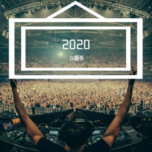 Dengarkan lagu 2020 nyanyian DJ师爷 dengan lirik