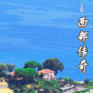 收聽ShahMat的西部傳奇歌詞歌曲