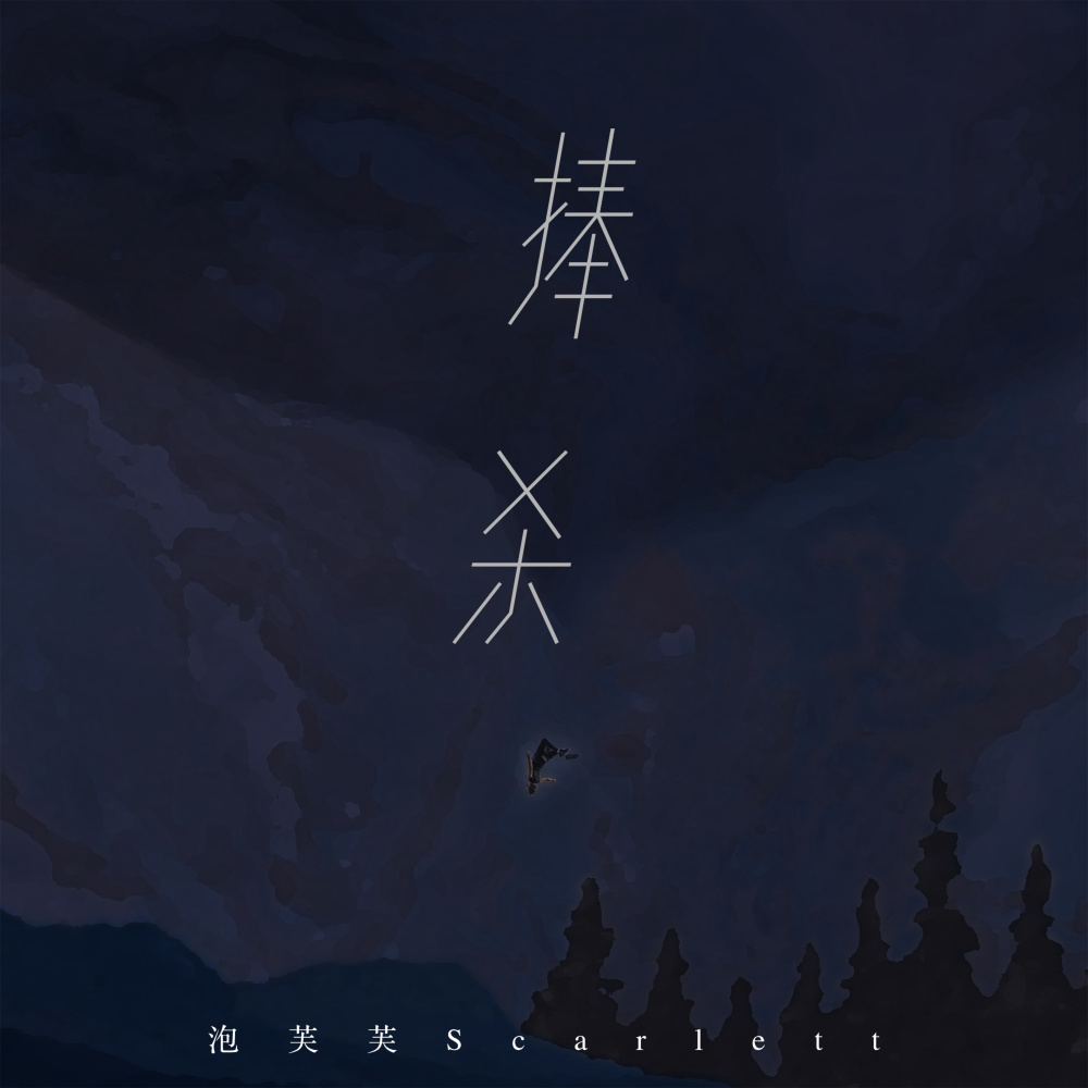 捧杀 (伴奏)