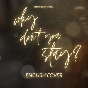 ดาวน์โหลดและฟังเพลง Why don't you stay (English Version) พร้อมเนื้อเพลงจาก Daryl Cosinas