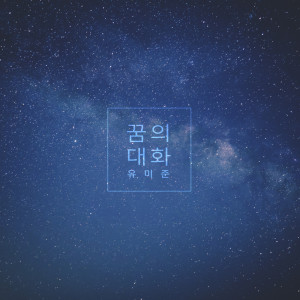 Listen to 희망의 소원 Wishes Of Hope (희망의 소원) song with lyrics from 유미준 Yumijun