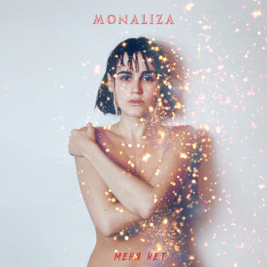 ดาวน์โหลดและฟังเพลง Меня нет พร้อมเนื้อเพลงจาก Monaliza