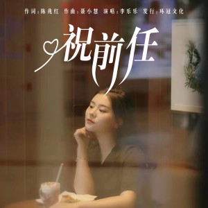 收聽李樂樂的祝前任（DJ彭銳版） (完整版)歌詞歌曲