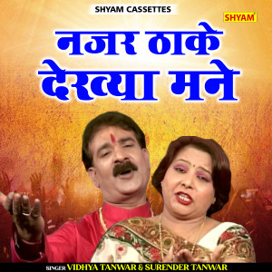 ดาวน์โหลดและฟังเพลง Nazar Thake Dekhya Mane (Haryanvi) พร้อมเนื้อเพลงจาก Vidhya Tanwar