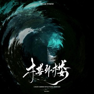 Listen to 楼外楼 (cover: 时代少年团) (完整版) song with lyrics from o泡