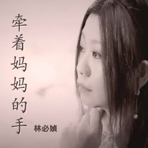 收聽林必媜的牽着媽媽的手歌詞歌曲