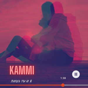 Kammi & Eyjee的專輯Лишь ты и я