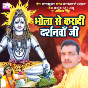 ดาวน์โหลดและฟังเพลง Bhola Se Karadi Darshnava Ji พร้อมเนื้อเพลงจาก Rajiv Ranjan Anshu