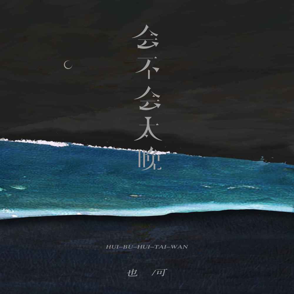会不会太晚 (伴奏)